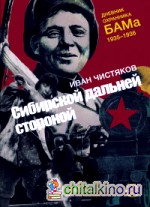 Сибирской дальней стороной: Дневник охранника БАМа. 1935-1936