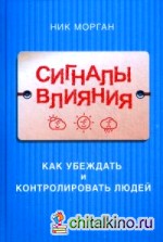 Сигналы влияния: Как убеждать и контролировать людей