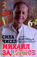 Сила чисел, или Задорная нумерология