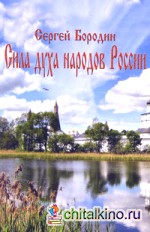 Сила духа народов России
