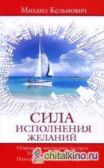 Сила исполнения желаний