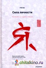 Сила личности: Как влиять на людей и события