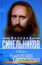 Сила намерения: Как реализовать свои мечты и желания