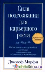 Сила подсознания для карьерного роста