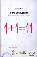 Сила убеждения: Искусство оказывать влияние на людей