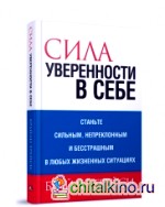 Сила уверенности в себе
