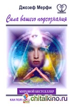 Сила вашего подсознания: Как получить все, о чем вы просите