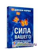 Сила вашего подсознания: Самоучитель
