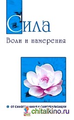 Сила воли и намерения: От самосознания к самореализации