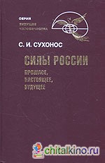 Силы России: Прошлое, настоящее, будущее