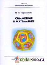 Симметрия в математике