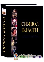 Символ власти: Иллюстрированный энциклопедический справочник