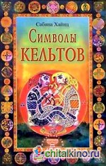 Символы кельтов