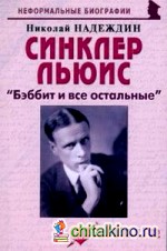 Синклер Льюис: «Бэббит и все остальные»