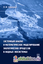 Системный анализ и математическое моделирование экологических процессов в водных экосистемах