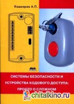 Системы безопасности и устройства кодового доступа: Просто о сложном