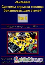 Системы впрыска топлива бензиновых двигателей: Том 3