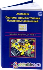 Системы впрыска топлива бензиновых двигателей: Модели выпуска до 1995 года. Том 1. Части 1 и 2 (количество томов: 2)