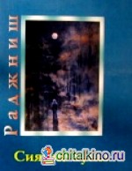 Сияние луны