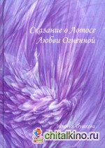 Сказание о Лотосе Любви Огненной