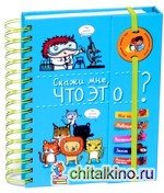 Скажи мне, что это?