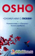 Скажи нам о Любви: Размышления о «Пророке» Халиля Джебрана