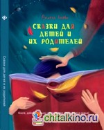 Сказки для детей и их родителей: Книга действительно улучшающая отношение в семье!