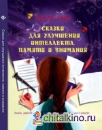 Сказки для улучшения интеллекта, памяти и внимания: Книга действительно помогающая подготовиться к школе!