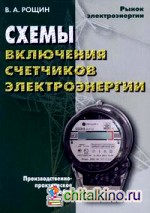 Схемы включения счетчиков электрической энергии: производственно-практическое пособие