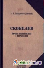 Скобелев: Личные воспоминания и впечатления