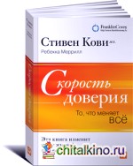 Скорость доверия: То, что меняет все