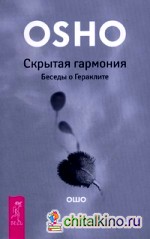 Скрытая гармония: Беседы о Гераклите