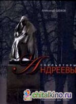 Скульпторы Андреевы