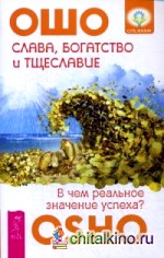 Слава, богатство и тщеславие: В чем реальное значение успеха?