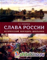 Слава России: Исторический календарь школьника