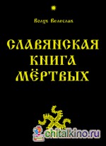 Славянская Книга Мёртвых