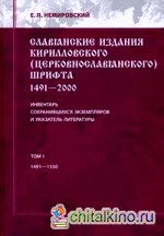 Славянские издания кирилловского (церковнославянского) шрифта: 1491-2000: Инвентарь сохранившихся экземпляров и указателей литературы. Том 1: 1491-1550