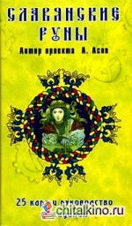Славянские руны: краткое руководство по искусству гадания и предсказания: + 25 карт