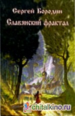 Славянский фрактал