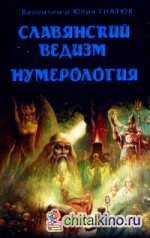 Славянский ведизм: Нумерология