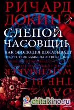 Слепой часовщик