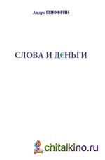 Слова и деньги
