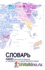 Словарь нанотехнологических и связанных с нанотехнологиями терминов