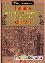 Словарь оккультных, герметических и алхимических сигилов