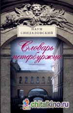Словарь петербуржца: Лексикон Северной столицы. История и современность
