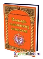 Словарь славянских символов