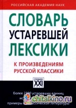 Словарь устаревшей лексики к произведениям русской классики