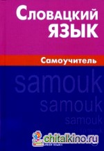 Словацкий язык: Самоучитель
