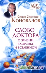 Слово Доктора: О жизни, здоровье и вселенной