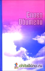 Слово Обители